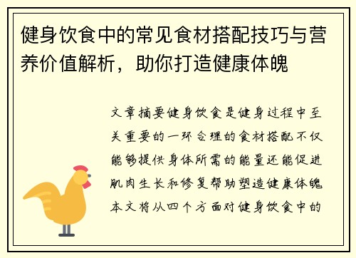 健身饮食中的常见食材搭配技巧与营养价值解析，助你打造健康体魄