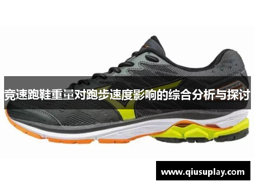 竞速跑鞋重量对跑步速度影响的综合分析与探讨