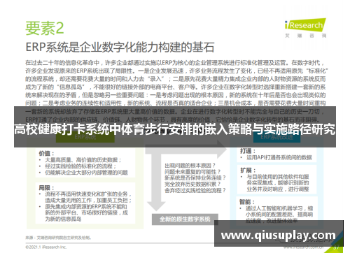 高校健康打卡系统中体育步行安排的嵌入策略与实施路径研究