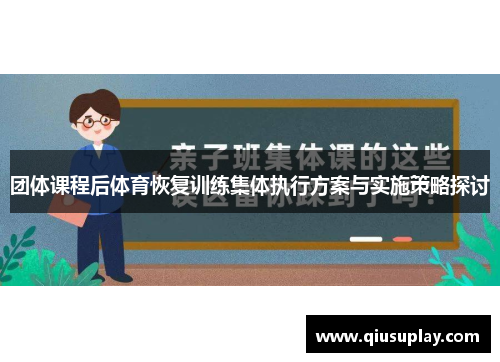 团体课程后体育恢复训练集体执行方案与实施策略探讨