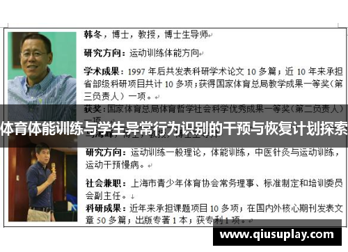 体育体能训练与学生异常行为识别的干预与恢复计划探索
