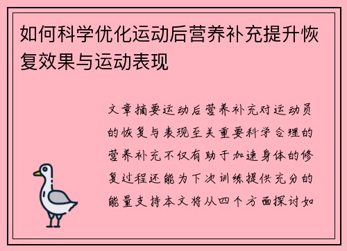 如何科学优化运动后营养补充提升恢复效果与运动表现