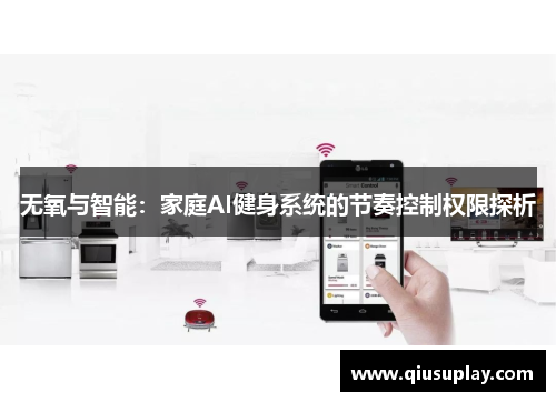 无氧与智能：家庭AI健身系统的节奏控制权限探析